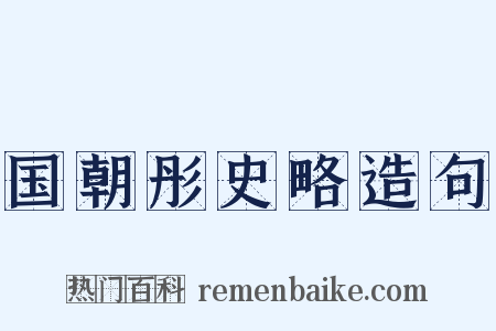 国朝彤史略造句是什么意思的图片